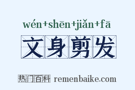 文身剪发是什么意思的图片